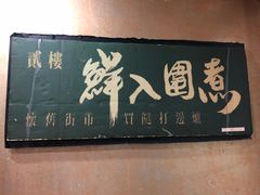 -鲜入围煮花胶鸡海鲜火锅