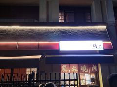 -鹤汀居酒屋•家庭料理•烧鸟酒肆(新街口店)