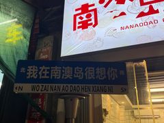 门面-南澳岛打卡果汁冰公司