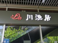 门面-川渔居—鱼火锅(八方汇店)