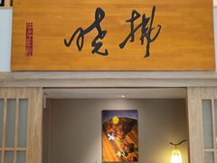 -拂晓山房·私房川菜(西门店)