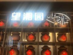 -望湘园·小雅(德基店)