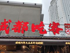 -成都吃客(奎星楼店)