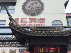 -欣旺·迎宾楼·百年无锡菜