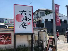 -六条庵