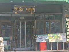 -黑窑厂糖油饼烤鸭·清真菜(总店)
