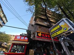 -抚琴第一烤(抚琴地铁站A口店)