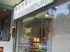 -泰姬玛哈印度料理(丰富路店)