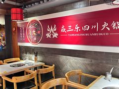 -焱三乐四川火锅店(经纬街店)