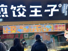 -煎饺王子(财富广场店)