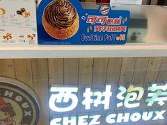 -西树泡芙(北京金源2店)