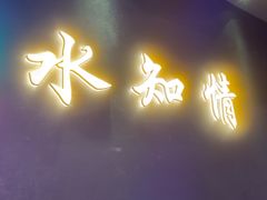 -杭州水知情足浴SPA(苏州店)