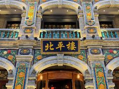 -北平楼·烤鸭·北京菜(牡丹园店)