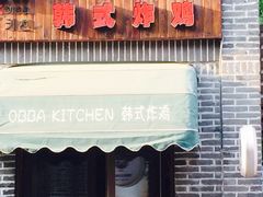 门面-obba kitchen(宽厚里总店)