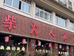 -柴火人家(桐庐总店)