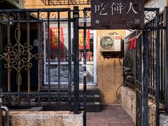 -吃饼人西餐(南开店)