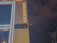 -奇滋豆味(南十四道街店)