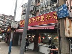 -北坦杨家干炸里脊(总店)