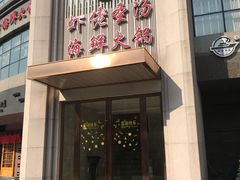 门面-虾佬圣汤