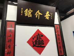 -吾介小籠館