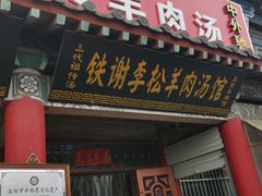 门面-铁谢李松祖传羊肉汤馆
