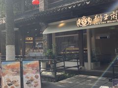 -狮王府淮扬菜(老门东店)