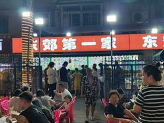 -东郊第一家