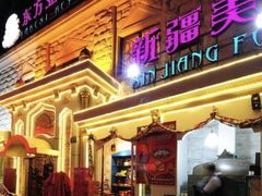 -东方亚克西餐厅(西康路店)