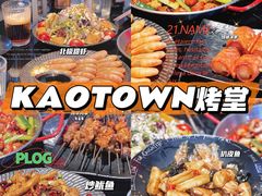-KAOTOWN烤堂•烧烤(海汇港店)