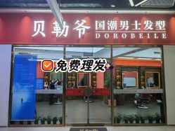 -贝勒爷专业男发