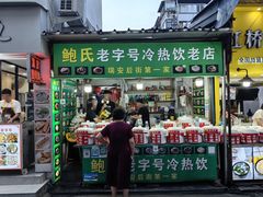 -鲍氏老字号冷热饮老店(瑞安店)
