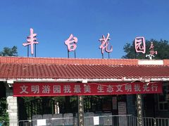 -丰台花园
