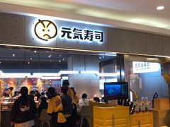 -元气寿司(东方宝泰店)