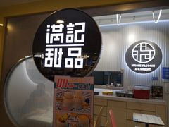 -满记甜品(日月光二店)