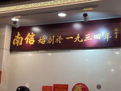 -南信牛奶甜品专家