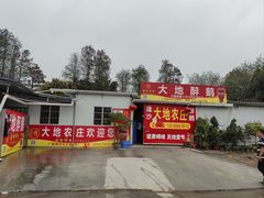 -大地农庄(逢沙大道店)