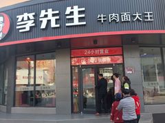 门面-李先生牛肉面大王(朝阳街店)
