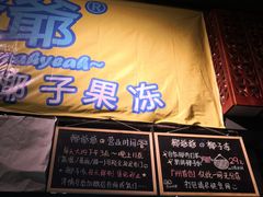 -椰爺爺·椰子冻砵仔糕