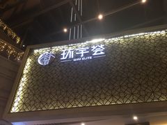 -中海环宇荟