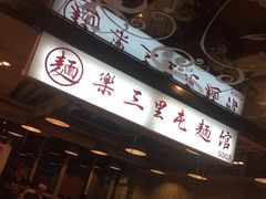 门面-文三里屯面馆(三里屯店)