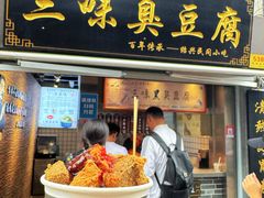 -三味臭豆腐(鲁迅故里店)