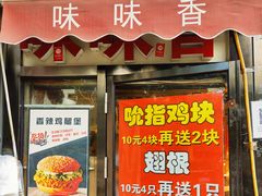门面-味味香(团结湖店)