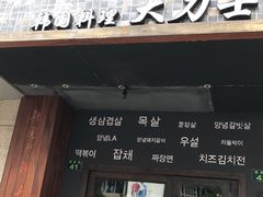 门面-韩国料理大力士(屏风街店)