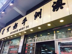 -澳洲牛奶公司(佐敦店)