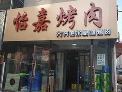 门面-怡嘉烤肉店(齐齐哈尔烤肉)