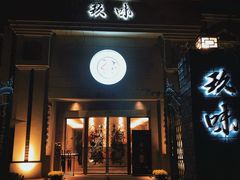 -玖味(老工人西路店)