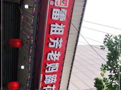 -雷祖芳老妈蹄花店
