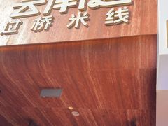 -芸南道·过桥米线(昆明老街旗舰店)