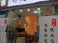 门面-野火鲜货烧烤(河边小院店)