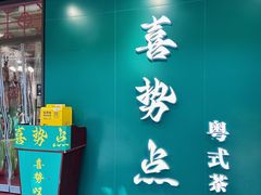 -喜势点·糖沙翁手工茶点·本地人茶居(永庆坊店)